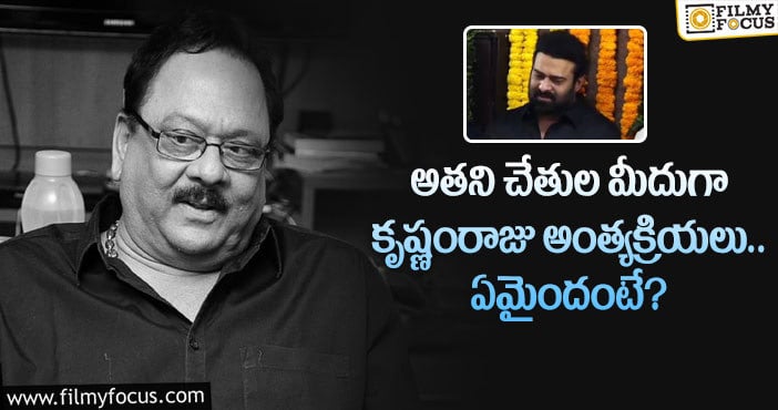 Krishnam Raju: కృష్ణంరాజు అంత్యక్రియలకు వాళ్లకు మాత్రమే అనుమతి ఉందా?