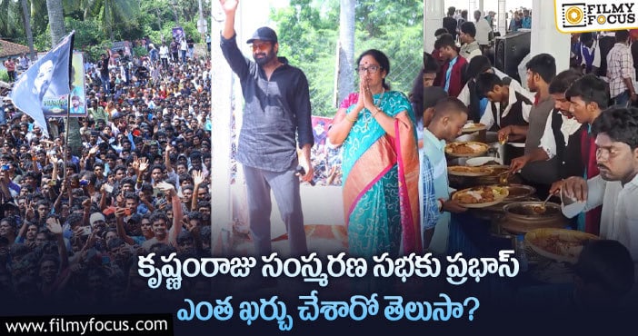 Krishnam Raju, Prabhas: మొగల్తూరులో కృష్ణంరాజు సంస్మ‌ర‌ణ స‌భ‌.. కోట్లల్లో ఖర్చు చేసిన ప్రభాస్..!