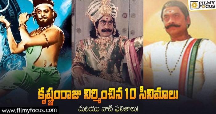 Krishnam Raju: కృష్ణంరాజు ఎన్ని సినిమాలు నిర్మించారు? అందులో హిట్లు ఎన్ని? ఫ్లాపులు ఎన్ని?