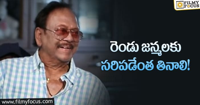 Krishnam Raju: భోజనం విషయంలో కృష్ణంరాజు థియరీ ఇదీ!