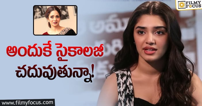 Krithi Shetty: శ్రీదేవిలా పేరు తెచ్చుకోవాలి: కృతి శెట్టి