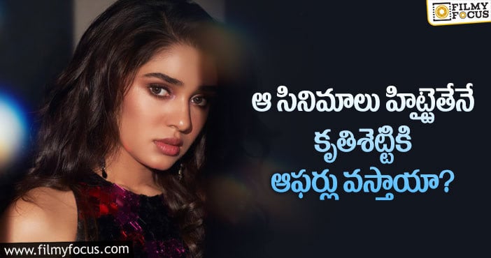 Krithi Shetty: డేంజర్ జోన్ లో కృతిశెట్టి సినీ కెరీర్.. కానీ?