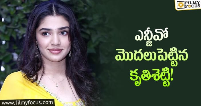 Krithi Shetty: గొప్ప మనసు చాటుకున్న యంగ్ హీరోయిన్!