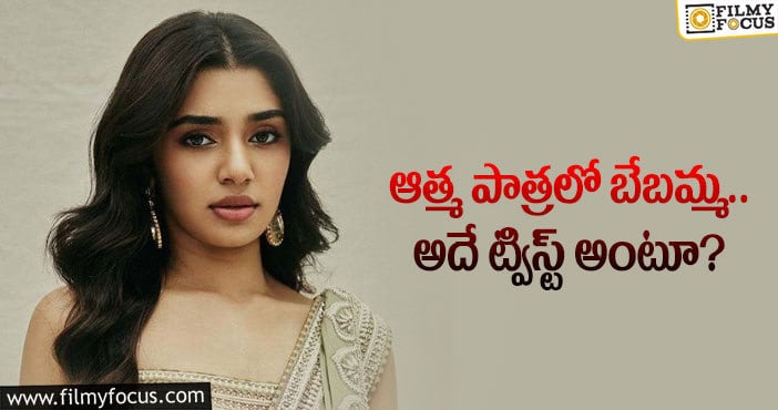 Krithi Shetty: అలాంటి పాత్రతో కృతి మెప్పించడం సాధ్యమేనా?