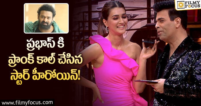 Kriti Sanon, Prabhas: ‘హే బాహుబలి’ అనగానే ‘హే కరణ్ ఇట్స్ మీ’ అన్న ప్రభాస్..!