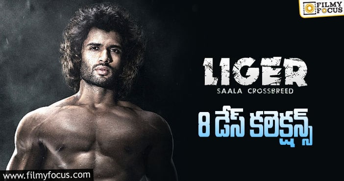 Liger Collections: హిందీలో తప్ప అన్ని చోట్ల వాషౌట్..!