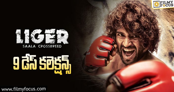 Liger Collections: ఇక రెండు రోజులే ఛాన్స్..!