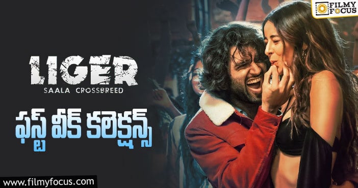 Liger Collections: మొదటి రోజు తప్ప.. హాలిడేస్ ను కూడా వాడుకోలేకపోయింది..!