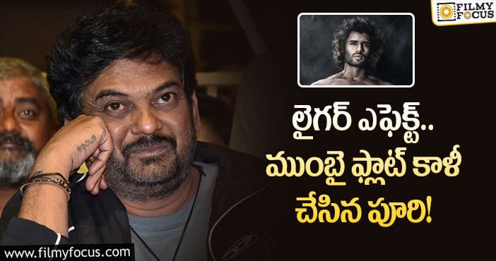 Puri Jagannadh: అద్దె చెల్లించలేక ముంబై ఫ్లాట్ కాళీ చేసిన పూరి జగన్నాథ్?