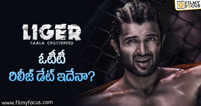 Liger OTT: ఓటీటీ రిలీజ్‌ల  మీద మాట తప్పుతున్నారా?