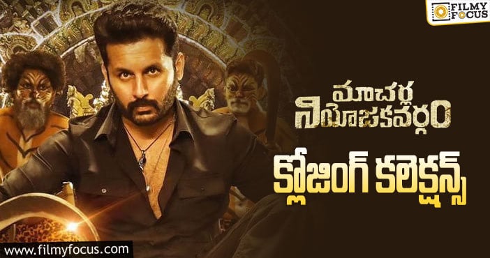 Macherla Niyojakavargam Collections: డిజాస్టర్ గా మిగిలిన ‘మాచర్ల నియోజకవర్గం’  ..!