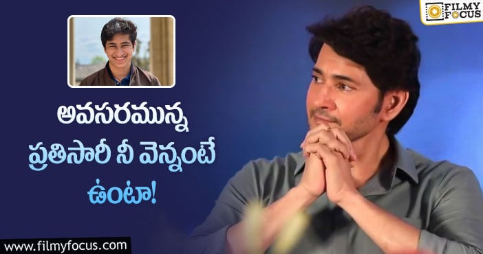 Mahesh Babu: వైరల్ అవుతున్న మహేష్ బాబు ఎమోషనల్ పోస్ట్!