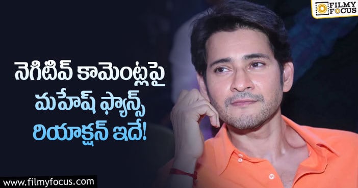 Mahesh Babu: మహేష్ ను ట్రోల్ చేస్తున్న వాళ్లకు ఫ్యాన్స్ సమాధానమిదే!