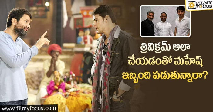 SSMB28: జక్కన్న సినిమాపైనే మహేష్ బాబు దృష్టి.. కానీ?