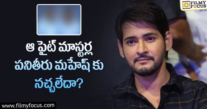 Mahesh Babu: వాళ్ల విషయంలో మహేష్ అసంతృప్తితో ఉన్నారా?