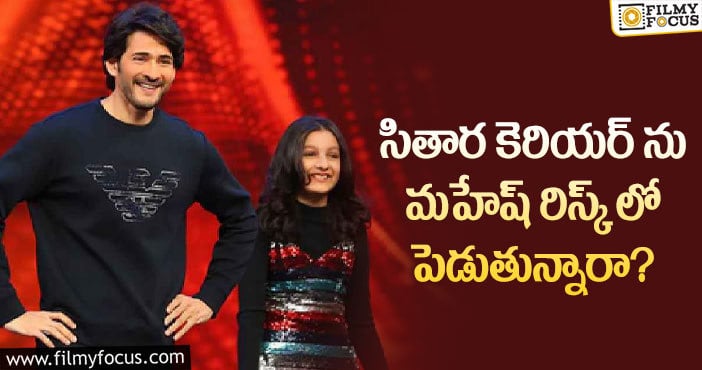 Mahesh Babu,Sitara: ఆ విషయంలో సితార పట్ల మహేష్ నిర్ణయం సరైనదేనా?