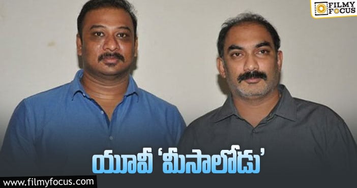 Meesalodu: ఎవరి కోసం ఈ టైటిల్‌ తీసుకున్నారబ్బా!