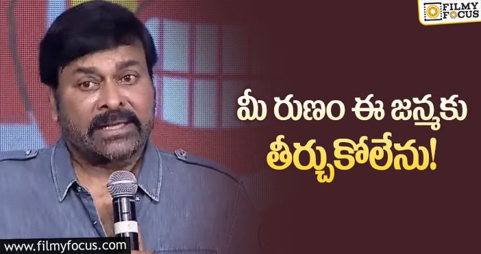 Chiranjeevi: వైరల్ అవుతున్న చిరంజీవి ఎమోషనల్ పోస్ట్!