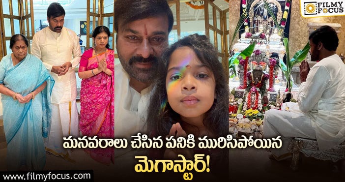 Chiranjeevi: మెగాస్టార్ ఇంటర్ ఘనంగా వినాయక చవితి సంబరాలు.. వైరల్ అవుతున్న ఫోటోలు!