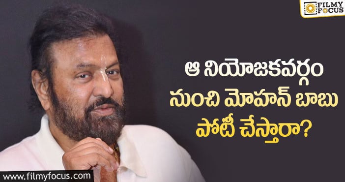 Mohan Babu: రాజకీయాలపై దృష్టి పెట్టిన మోహన్ బాబు.. కానీ?