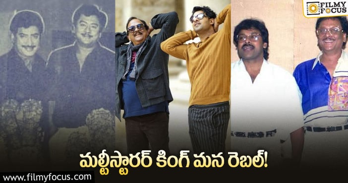 Krishnam Raju: ఇన్ని మల్టీస్టారర్‌లు ఎవరూ చేయరు, చేయలేరేమో!