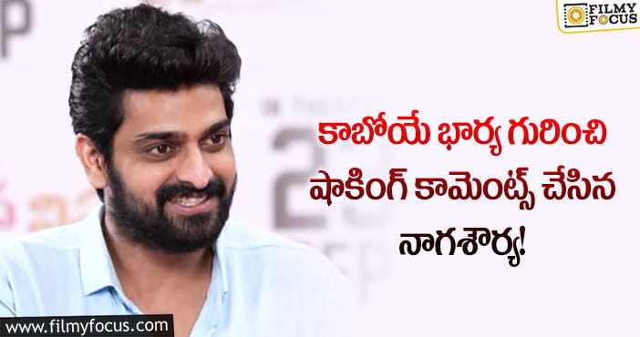 Naga Shaurya: పెళ్లి చేసుకోబోయేది తెలుగు అమ్మాయినే: నాగ శౌర్య