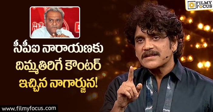 Nagarjuna: బిగ్ బాస్ వేదికపై నారాయణకు స్ట్రాంగ్ కౌంటర్ ఏమన్నారంటే?