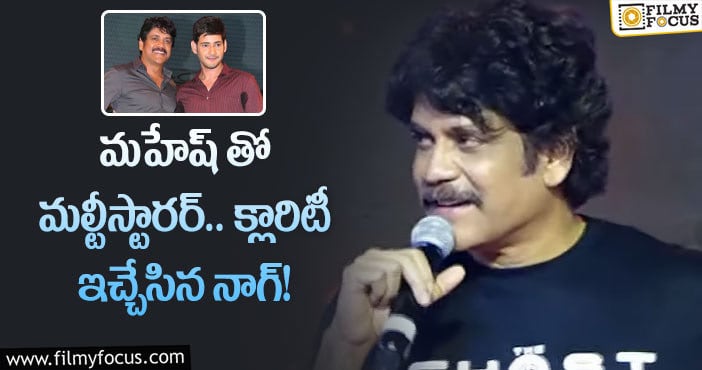 Nagarjuna, Mahesh Babu: ఆ ట్వీట్ పై స్పందించి క్లారిటీ ఇచ్చిన నాగార్జున..!