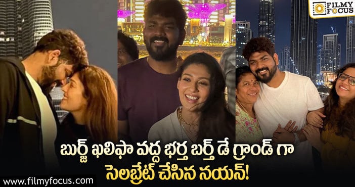 Nayanthara,Vignesh: బర్త్ డే స్పెషల్ ఎమోషనల్ పోస్ట్ చేసిన విగ్నేష్ శివన్!