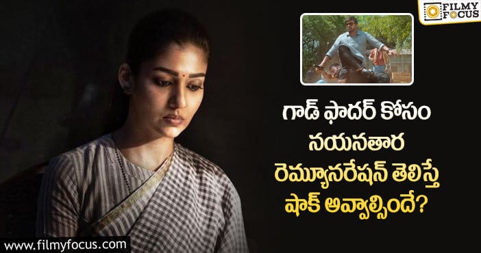 Nayanthara: రెమ్యునరేషన్ విషయంలో నిర్మాతలకు షాక్ ఇస్తున్న నయనతార!