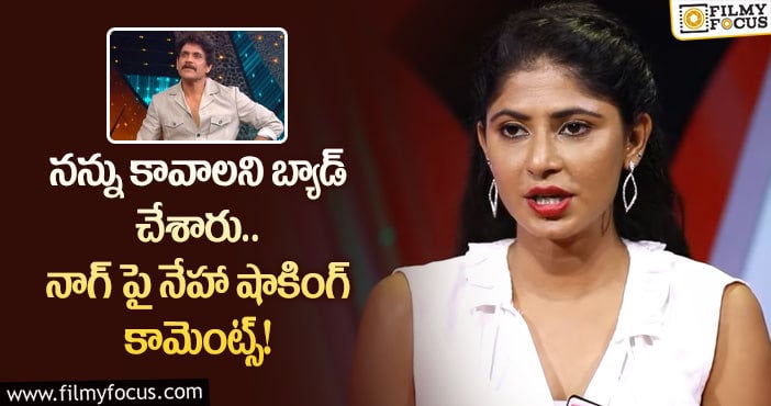 Neha Chowdary: బిగ్ బాస్ షోపై షాకింగ్ కామెంట్స్ చేసిన నేహా చౌదరి!