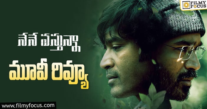 Nene Vasthunna Review: నేనే వస్తున్నా  సినిమా రివ్యూ & రేటింగ్!