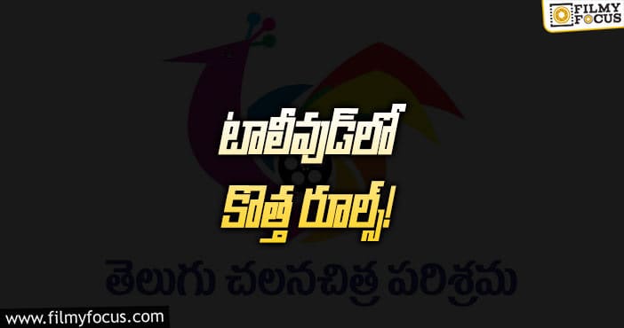 Tollywood: నిర్మాతలు తీసుకున్న నిర్ణయాలివే.. అమల్లోకి ఎప్పుడంటే?