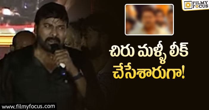 Chiranjeevi: ‘గాడ్ ఫాదర్’ లో కట్టప్ప లాంటి పాత్రని లీక్ చేసిన చిరంజీవి..!