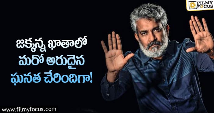 Rajamouli: హాలీవుడ్ ఫిల్మ్ ఫెస్టివల్ లో జక్కన్న ఐదు సినిమాలు.. ఏమైందంటే?