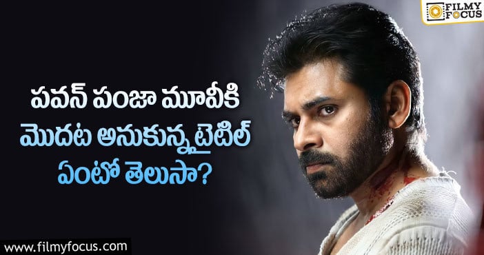 Pawan Kalyan: పంజా మూవీ కోసం ఇన్ని టైటిల్స్ ను పరిశీలించారా?