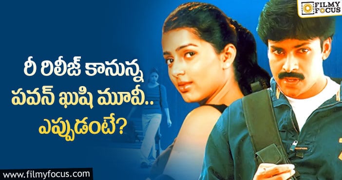 Kushi: ఖుషి రీ రిలీజ్ తో ఆ రికార్డులు బ్రేక్ అవుతాయా?