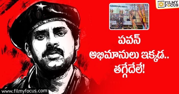 Pawan Kalyan: ప్లాస్టిక్ ఫ్లెక్సీలు బ్యాన్ చేస్తే పవన్ ఫ్యాన్స్ అలా చేశారా?