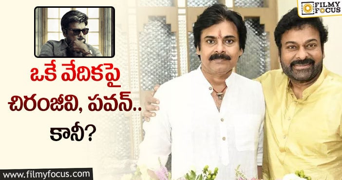 Pawan Kalyan, Chiranjeevi: గాడ్ ఫాదర్ ఈవెంట్ కు పవన్ గెస్ట్ గా వస్తారా?