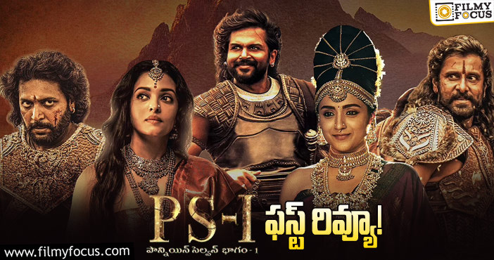 Ponniyin Selvan-I Frist Review: ‘పొన్నియన్ సెల్వన్1’ సినిమా ఫస్ట్ రివ్యూ వచ్చేసింది.. ఎలా ఉందంటే?