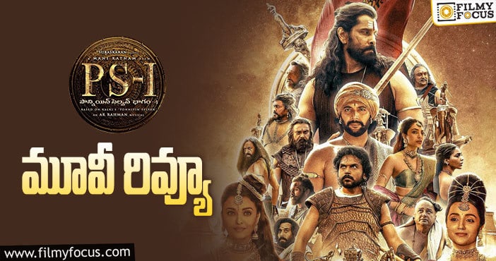 Ponniyin Selvan I Review: పోన్నియన్ సెల్వన్: 1 సినిమా రివ్యూ & రేటింగ్!