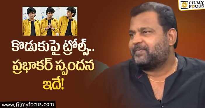 Prabhakar: ట్రోల్స్ విషయంలో ప్రభాకర్ హ్యాపీగానే ఉన్నారా?