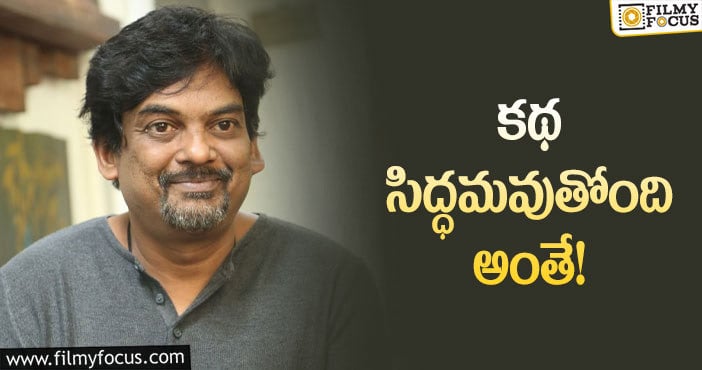 Puri Jagannadh: కొత్త సినిమాపై పూరి జగన్నాథ్‌ అలా అన్నారా?