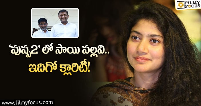 Sai Pallavi: క్రేజీ ప్రాజెక్ట్ లో సాయిపల్లవి.. నిర్మాతలేమన్నారంటే..?