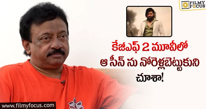 RGV,KGF2: కేజీఎఫ్2 సినిమాపై షాకింగ్ కామెంట్స్ చేసిన ఆర్జీవీ!