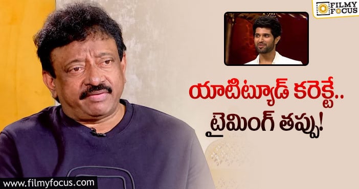 RGV, Vijay Devarakonda: విజయ్‌ దేవరకొండ మీద వర్మ అనాలసిస్‌ ఇదే!