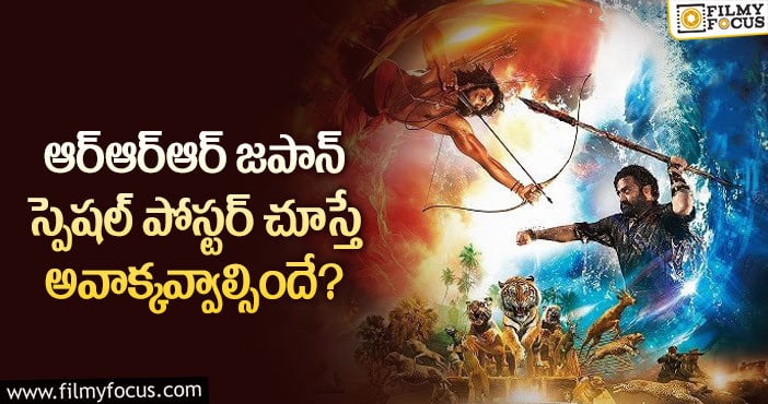 RRR Movie: వైరల్ అవుతున్న ఆర్ఆర్ఆర్ స్పెషల్ పోస్టర్.. ఏమైందంటే?