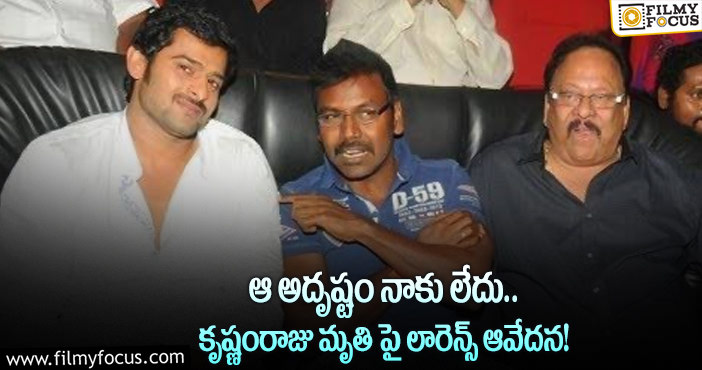 Raghava Lawrence: ఆ ప్రేమను చాలా మిస్ అవుతున్నా.. లారెన్స్ ఎమోషనల్!