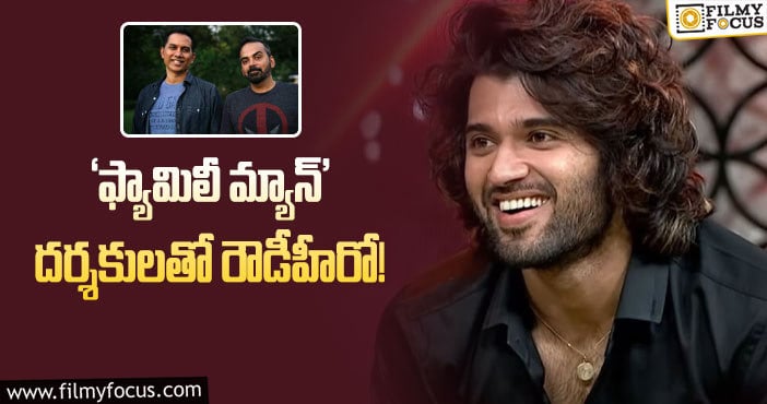 Vijay Devarakonda: టాలెంటెడ్ డైరెక్టర్స్ తో విజయ్ దేవరకొండ సినిమా!