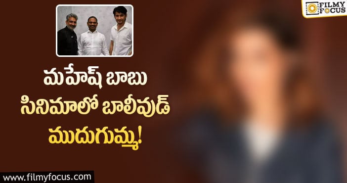 Rajamouli: రాజమౌళి-మహేష్ సినిమా.. హీరోయిన్ కన్ఫర్మ్..?